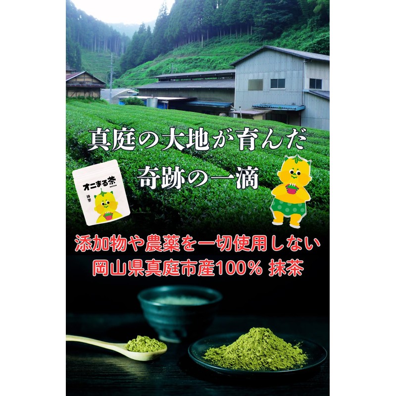 オニまる茶 本格抹茶 50g(約30杯分) (1袋) 国産 農薬不使用 無添加 岡山県産 パウダー 粉末