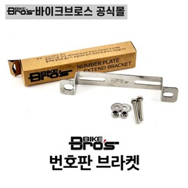 Bikebros Small Motorcycle License Plate Bracket BIKEBROS License Plate Extension Bracket Stainless Steel / 바이크브로스몰 오토바이 번호판 브라켓 BIKEBROS 번호판 확장브라켓 스테인레스