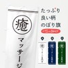 Healing / Massage Specialty Store Banner (Regular 60x180cm Left Chichi