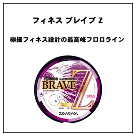 ダイワ(DAIWA) フロロライン フィネスブレイブZ 7lb. 160m ナチュラル
