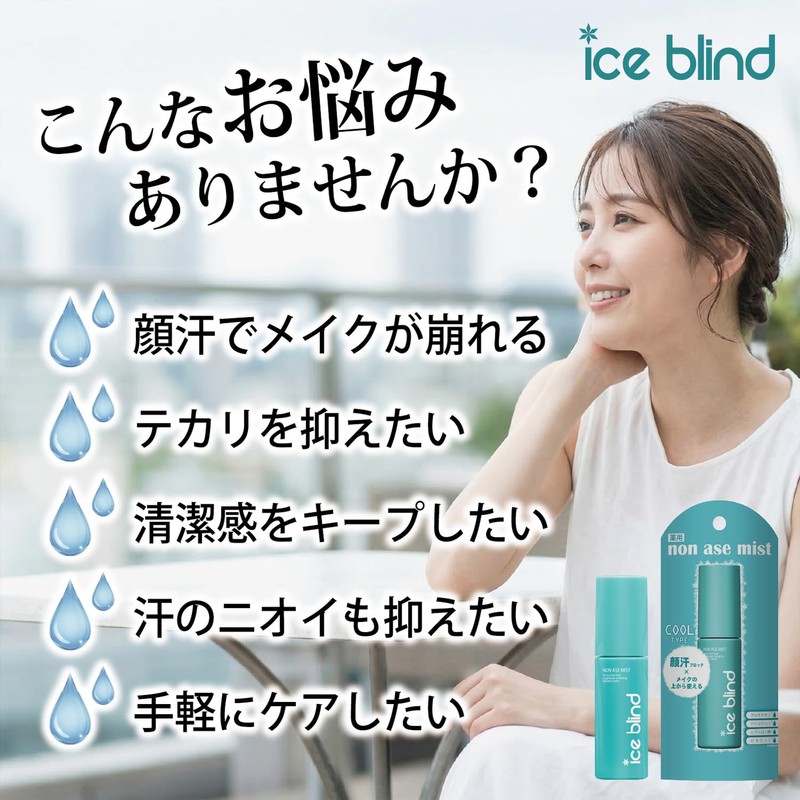 ICE BLIND ノンアセミスト 医薬部外品 顔汗 ブロック 制汗ミスト 冷感 化粧崩れ防止 制汗剤