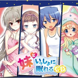 妹といっしょに眠れるCD