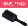 Extra Large Square Cushion Hair Brush Student Comb