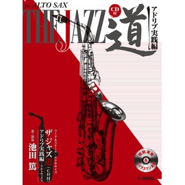 アルトサックス ザ ジャズ道 アドリブ実践編 ~コード&スケール・エクササイズ【CD付】