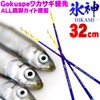 Gokuspe Wakasagi Tip Ice God (Hikami) 12.6 inches (32 cm)