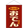 Hanging Flag Oden Special Taste Boasting (Retro Red) [HNG-0540] (Made