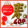 Ealimun 60th Birthday Celebration, Decorative, Kotobuki Number Balloons, Balloons (60