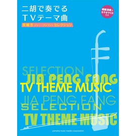 賈鵬芳(ジャー・パンファン)セレクション 二胡で奏でるTVテーマ曲 【模範演奏&カラオケCD付き】