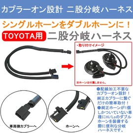 KYOUDEN Convert a Single Horn to an External Double Horn! Toyota-Specific TOYOTA Horn Conversion Cable, 2-Branch Connector, Fork-Type Branch Harness, Custom (Toyota Vehicle Fork-Type Branch Harness)