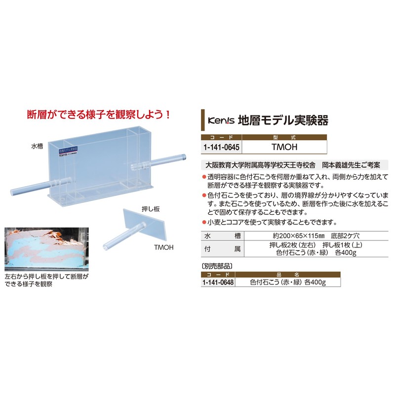 地層モデル 実験器 TMOH 断層ができる様子を観察