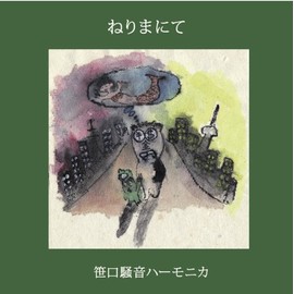 ねりまにて+NEW MUSIC,NEW LIFE