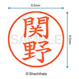 syatihata This Hanko Name 9 X-Large – 9 Impression 9.5 Mil 関野