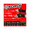 ジュニアリストプロテクター 子供用手首サポーター キッズスノボ手首 リストガードエアリーYOROI鎧