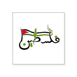 CafePress Palestine in Arabic Black Sticker Square Bumper Sticker Car Decal
