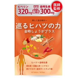 【医師監修】巡るヒハツの力 金時生姜プラス ヒハツ サプリ 【ヒハツ粉末15,000mgｘピペリン320mg(320000μg)配合】 ピペリン GMP国内工場製造 (1袋)