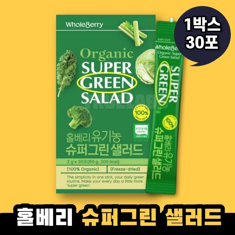 Whole Berry Organic Super Green Salad 1 Box / 홀베리