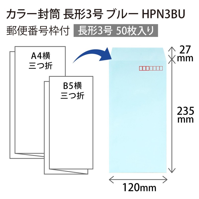 オキナ 封筒 カラー封筒 長形3号 ブルー 50枚 HPN3BU