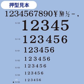 コクヨ エンドレススタンプ 数字セット 明朝体 2号 IS-102