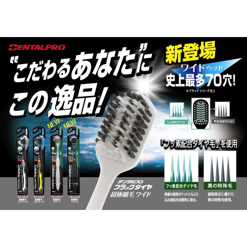 デンタルプロ ブラックダイヤ 超極細毛 ワイド やわらかめ