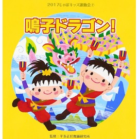 2017じゃぽキッズ運動会(2)鳴子ドラゴン