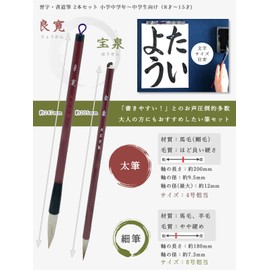 習字 書道 太筆 細筆 2本 セット 「良寛・宝泉」【ほど良い硬さ、太さで書きやすい】 小学生 (中学年) ～ 中学生 (8才から15才) 初心者 学校用 4号 8号 相当サイズ 書道用品 習字用具 大玄堂