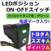 LED Position ON/OFF Switch [Toyota/Suzuki/Daihatsu A Type] / Power Mark/Green