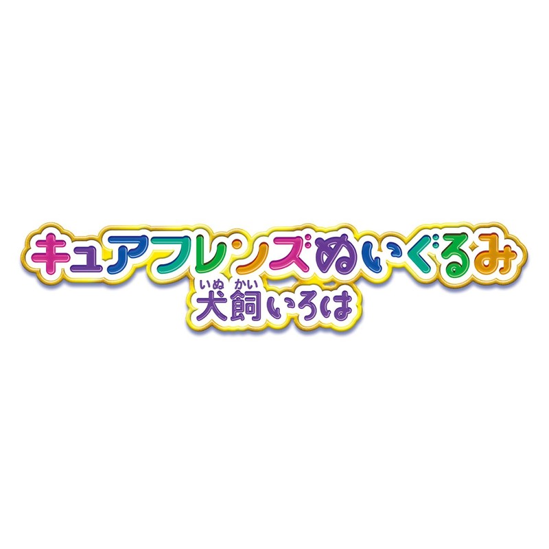 BANDAI Wanda Furupuri Kyu! Cure Friends Plush Toy Inukai Iroha