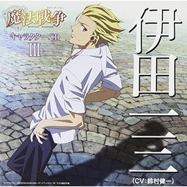 TVアニメーション 魔法戦争 キャラクターCDIII 伊田一三