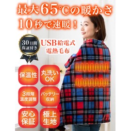 Home COCCI Electric Blanket, Throw Blanket, Warming Up to 10 Seconds (65°C), Disaster Preparedness, Washable, USB, Throw on Shoulder, 3 Temperature Adjustment, Electric Blanket, Flannel Fabric, Energy