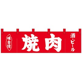 Nショートのれん 26909 味自慢 焼肉 酒・ビール