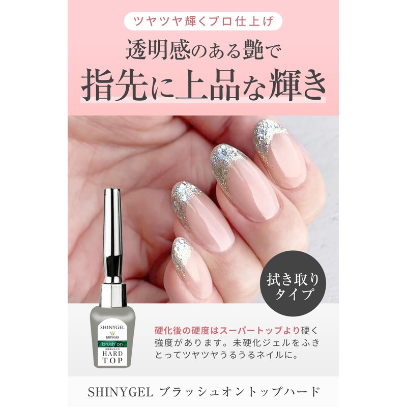 SHINYGEL Brush-on Top Hard 0.2 oz (5 g) (UV/LED Compatible)