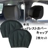 S.fields.inc 2 Pack Black Car Headrest Cover Cover Over Driver