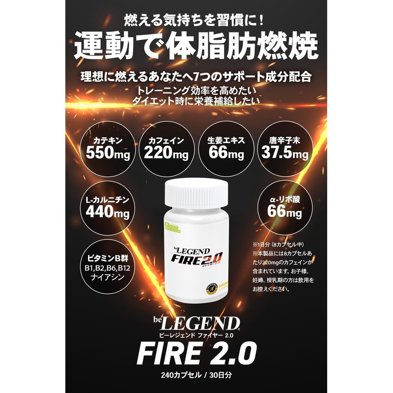 ビーレジェンド ファイヤー 2.0 FIRE 2.0 7種のサポート成分 L-カルニチン α-リポ酸 ビタミンB群 カテキン