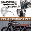 Meliore General Purpose 4.5" Bate Light Vintage Headlight Harley American