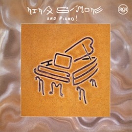 ニーナとピアノ