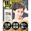 馬プラセンタ12000 60粒 3袋セット計180粒 1日目安/4粒 45日分 北海道サラブレット胎盤使用 1袋当たり馬生胎盤 約12,000mg相当配合