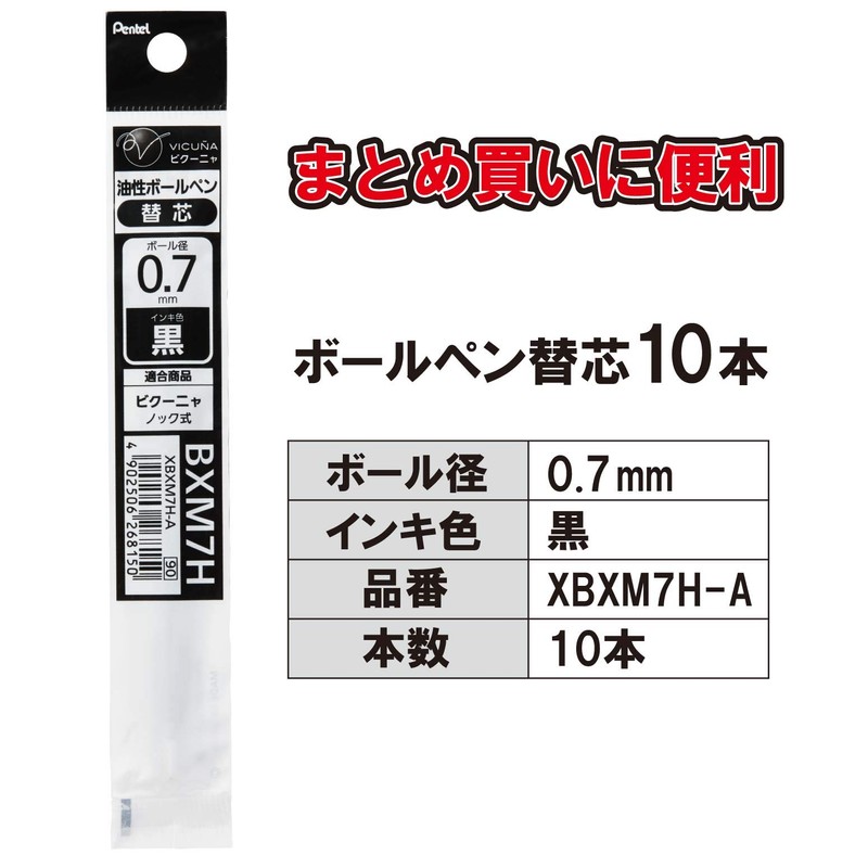 ぺんてる ボールペン替芯 ビクーニャ 0.7mm XBXM7H-A 黒 10本