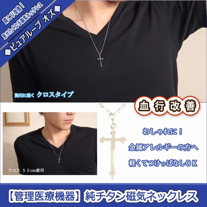 純チタン磁気ネックレス ピュアループオズ クロス 55cm