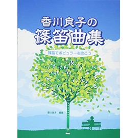 香川良子の篠笛曲集 篠笛でポピュラーを吹こう (楽譜)