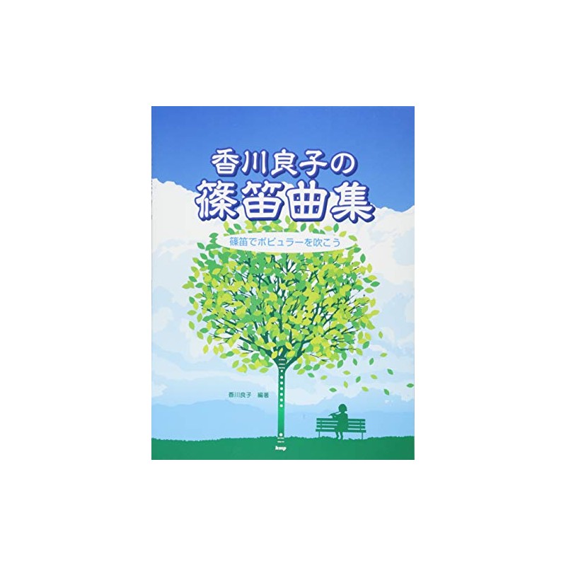 香川良子の篠笛曲集 篠笛でポピュラーを吹こう (楽譜)