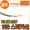 Canare 16 Gauge Speaker Cable / Speaker Wire 2S7F / 카나레- 16게이지 스피커케이블 / 스피커선 2S7F