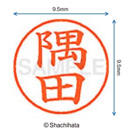 シャチハタ 印鑑 ハンコ ネーム9 XL-9 印面9.5ミリ 隅田