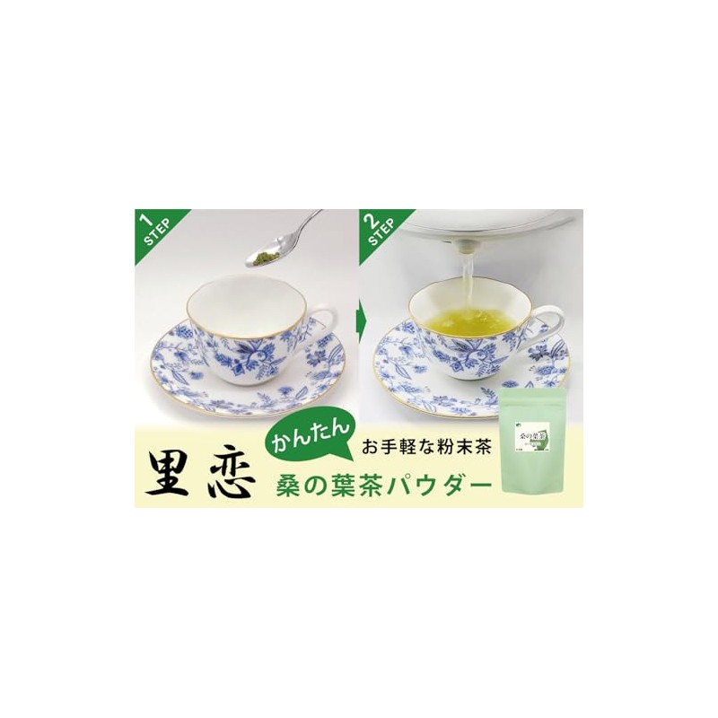 里恋 桑の葉茶 桑の葉 粉末パウダー【桑葉100％/徳島産・無農薬】 200g