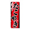 Nobori, Flag, Takoyaki, Takoyaki, Etc. (600 x 1800) (Takoyaki 5-17454)