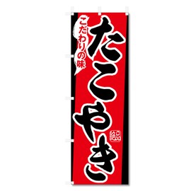 Nobori, Flag, Takoyaki, Takoyaki, Etc. (600 x 1800) (Takoyaki 5-17454)