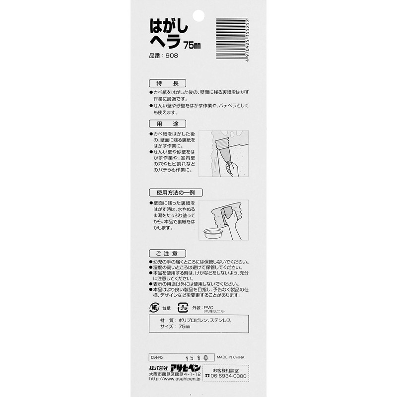 Asahipen 908 Kabe Paper Removal Spatula 3.0 inches (75 mm)