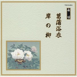 邦楽舞踊シリーズ 長唄 菖蒲浴衣/岸の柳