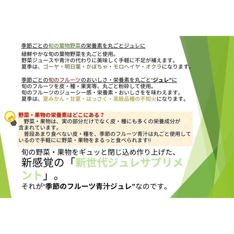 季節のフルーツ青汁ジュレ 15g×30包 ゼリータイプ 食生活が不規則な方 野菜不足が気になる方 お子様からお年寄りまで 旬の国産野菜 国産果物 はっさく 夏みかん他
