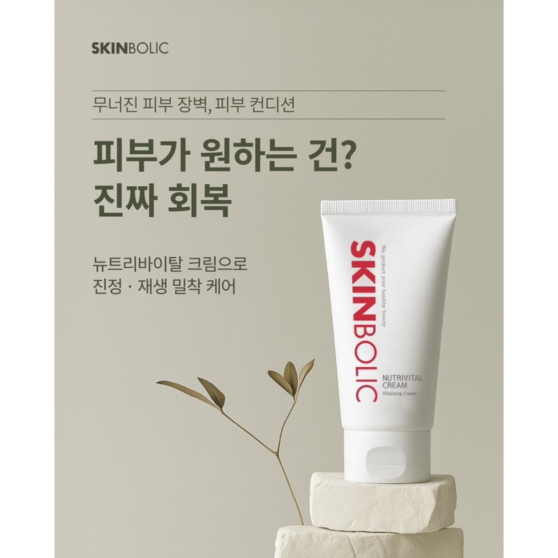 Skinbolic Nutrivital Cream 150ml / 스킨볼릭 뉴트리바이탈 크림 150ml