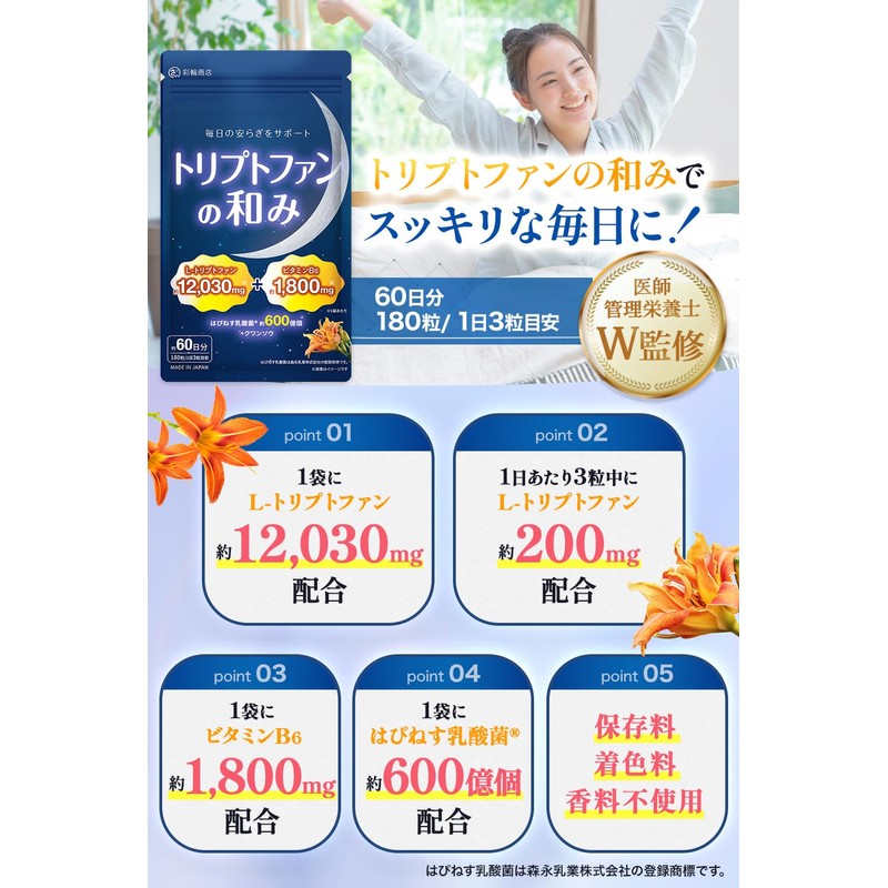【医師・管理栄養士W監修】 L-トリプトファン サプリ 60日分 12030mg/袋 はぴねす乳酸菌 600億/袋 ビタミンB6 1800mg/袋 セロトニン